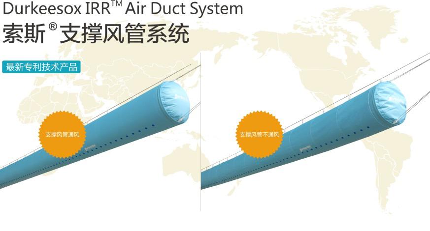 索斯支撑风管系统